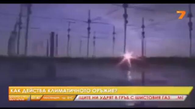 Какво е ХААРП? Как действат климатичните оръжия?