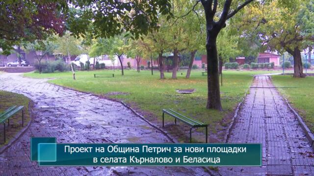 Проект на Община Петрич за нови площадки в селата Кърналово и Беласица