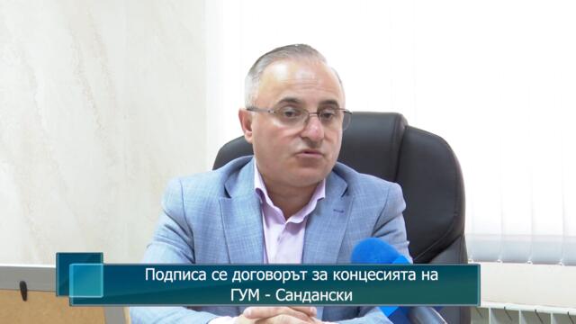 Подписа се договорът за концесията на ГУМ - Сандански