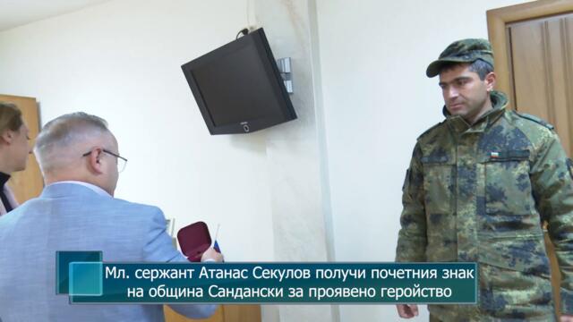 Мл. сержант Атанас Секулов получи почетния знак на община Сандански за проявено геройство