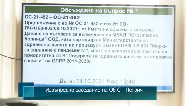 Извънредно заседание на Об С - Петрич