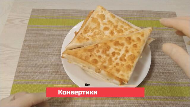 Конвертики из лаваша суперский завтрак! БЫСТРО И ВКУСНО! #7