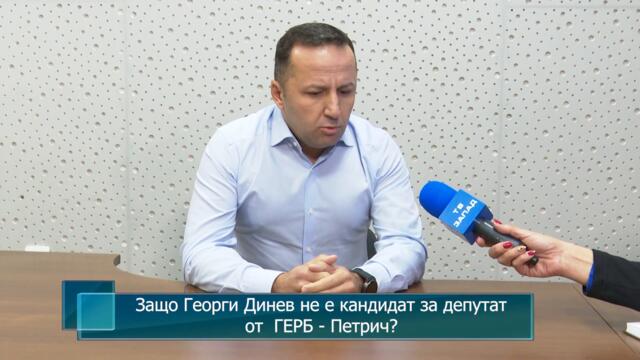 Защо Георги Динев не е кандидат за депутат от  ГЕРБ - Петрич?