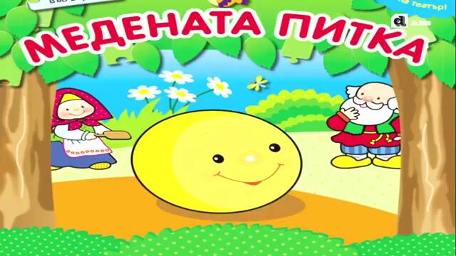 „Медената пyткa“ – приказка