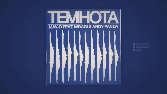 Mav-d feat. Miyagi & Andy Panda - Темнота (Official Audio)