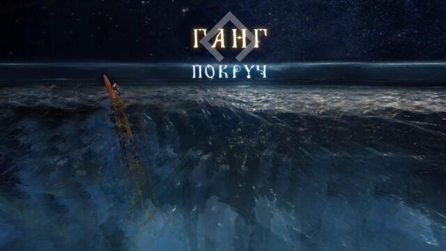 Покруч - Ганг [Official Audio]