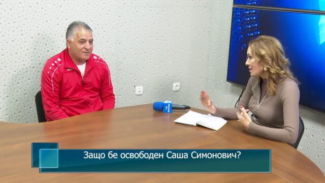 Защо бе освободен Саша Симонович от длъжността ст. треньор в ОФК "Беласица"? Говори Иван Златински