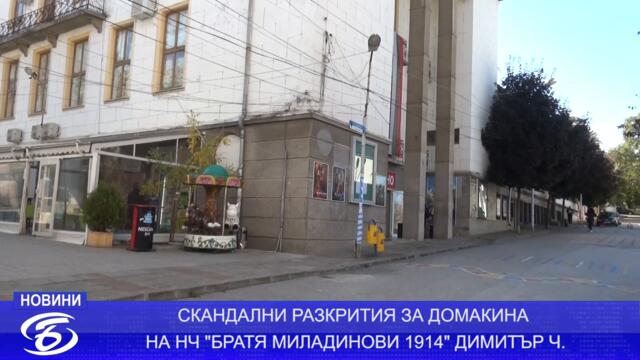 ИЗВЪНРЕДНО! ПЕДОФИЛСКИ СКАНДАЛ НАСРЕД ДУХОВНОТО СРЕДИЩЕ НА ПЕТРИЧ - ЧИТАЛИЩЕ "БРАТЯ МИЛАДИНОВИ"