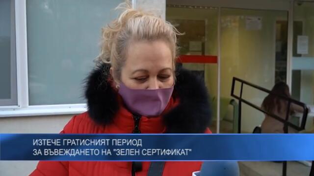 Изтече гратисният период за въвеждането на "зелен сертификат"