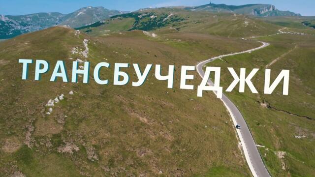 Трейлър: Трансбучеджи - "Пътят на Бабките"