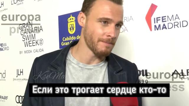 Керем Бюрсин ИНТЕРВЬЮ в Испании 🇪🇸 с русскими субтитрами ❤️