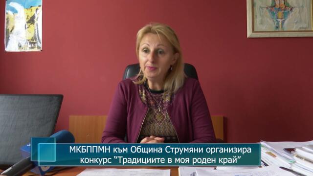 МКБППНМ към Община Струмяни организира онлайн конкурс "Традициите в моя роден край"