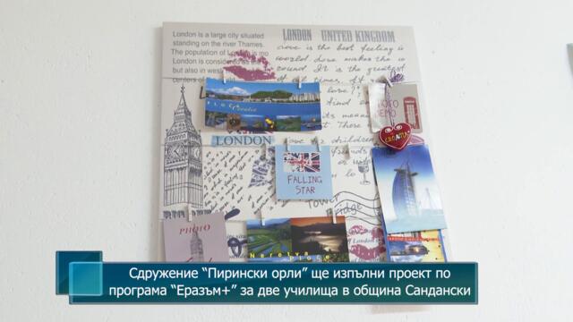 Сдружение "Пирински орли" ще изпълни проект по програма "Еразъм+" за две училища в община Сандански
