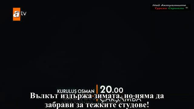 ОСНОВАВАНЕТО ОСМАН 69 ЕПИЗОД ТРЕЙЛЪР БГ СУБ.