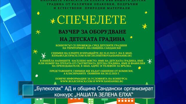 „Булекопак“ АД и община Сандански организират конкурс „НАШАТА ЗЕЛЕНА ЕЛХА“