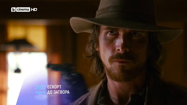 Ескорт до затвора - ТВ трейлър на български език - bTV Cinema HD