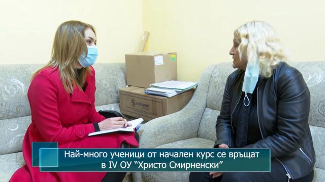 Най-много ученици от начален курс се връщат в IV ОУ “Христо Смирненски”