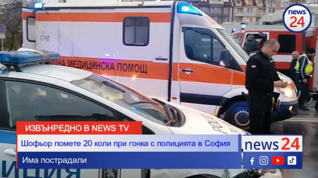 ИЗВЪНРЕДНО В NEWS24 TV! Шофьор помете 20 коли при гонка с полицията в центъра на София