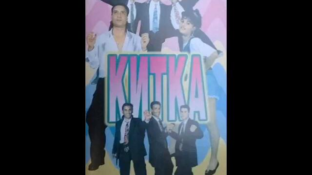 Орк 'Китка'   Кючека Надежда   1995 Най Доброто