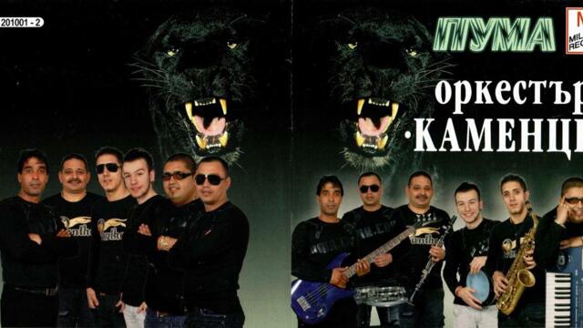 орк. Каменци - Каменски кючек (2010)