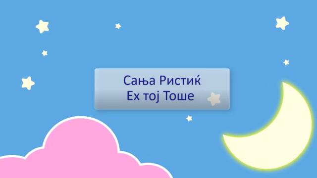 🧑 Ех тој Тоше 🧑  [] ДЕТСКИ ПЕСНИ []