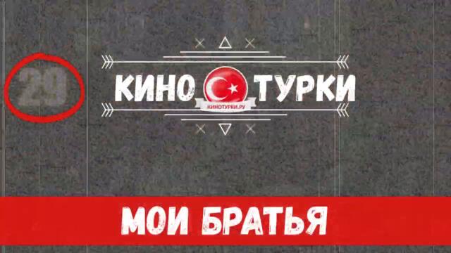 Мои братья и сестры 29 серия на русском языке [Фрагмент №1]