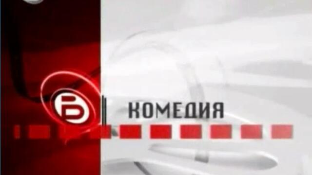 Заставка Комедия на b-TV (2006-2009)