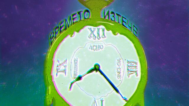 Времето Изтече (feat. Hrissie & Yo One)