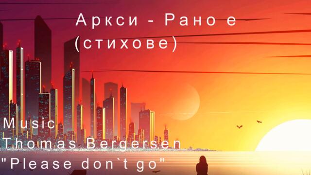 Аркси - Рано е (Стихове, На майка ми)