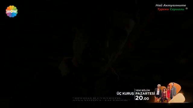 Три стотинки Üç Kuruş 2  ЕПИЗОД 1 ТРЕЙЛЪР БГ СУБ.