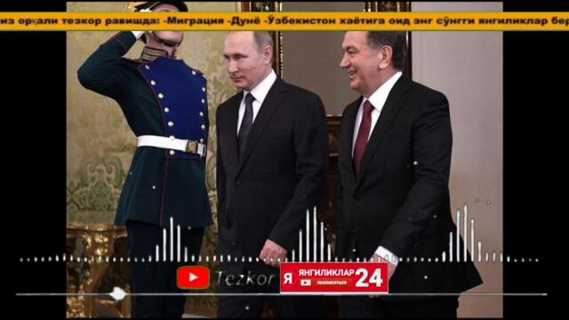 УРА ПРЕЗИДЕНТ РОССИЯГА КЕЛДИ ЭНДИ МИГРАНТЛАРГА ЗУР БУЛАДИ 🇺🇿🇷🇺