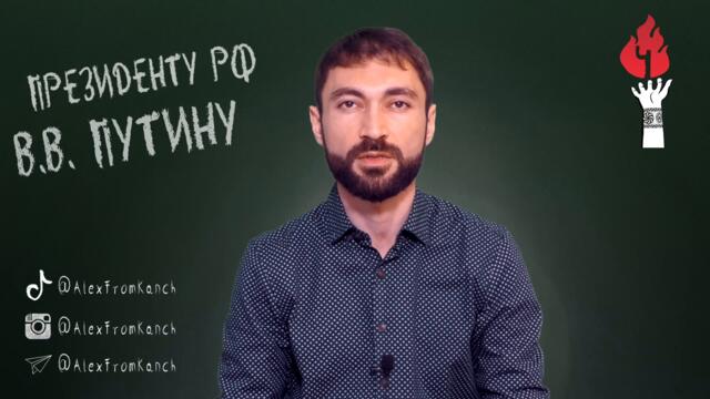 НЕ МОЛЧИТЕ. Накипевшее обращение армянской диаспоры к Путину.