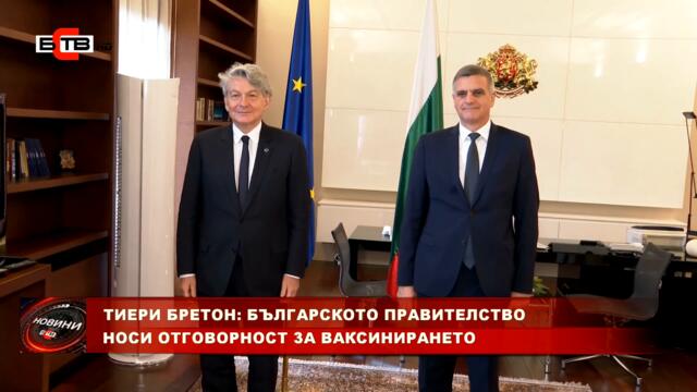 ТИЕРИ БРЕТОН: БЪЛГАРСКОТО ПРАВИТЕЛСТВО НОСИ ОТГОВОРНОСТ ЗА ВАКСИНИРАНЕТО (19.11.2021)