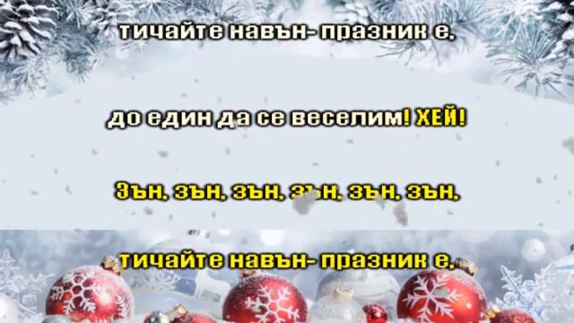 Врабчета - Kоледна сюита Текст