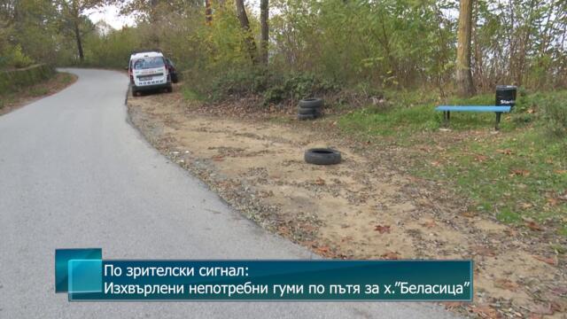 По зрителски сигнал: Изхвърлени непотребни гуми по пътя за х.”Беласица”