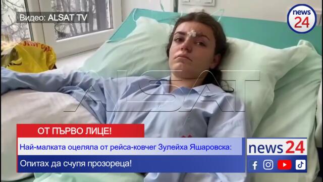 17-годишната Зулейха Яшаровска, оцеляла в катастрофата „Струма”: Не успях да взема чукчето, за да счупя прозореца