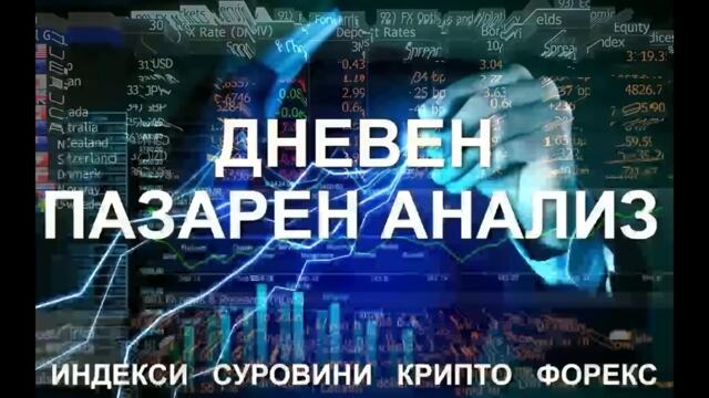Извънредно! Корона краш V2.0 -  Пазарен анализ 26.11.2021