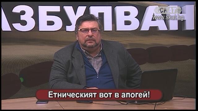 #Етническия #вот в апогей!