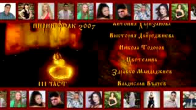 Пирин Фолк 2007 - 3 Част - Vbox7[via torchbrowser.com]
