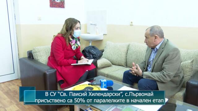 В СУ “Св. Паисий Хилендарски”, с.Първомай присъствено са 50% от паралелките в начален етап
