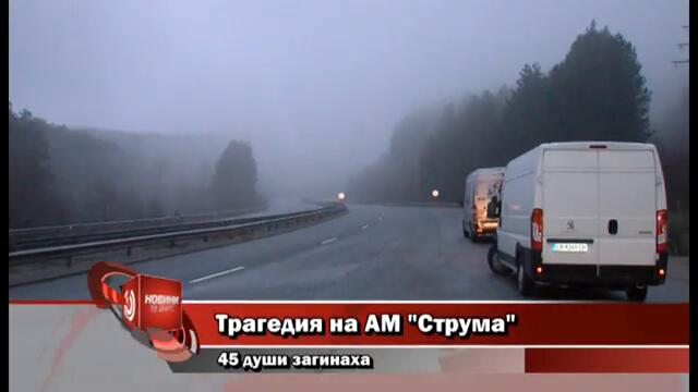 Трагедия на АМ 'Струма' 45 души загинаха