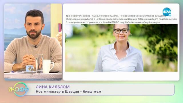 ЛИНА КИЛБЛОМ: Нов министър в Швеция - бивш мъж - „На кафе” (02.12.2021)