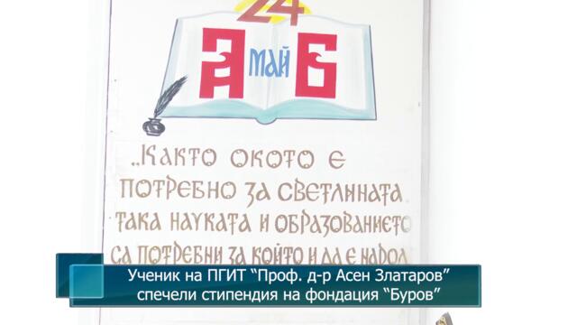 Ученик на ПГИТ “Проф. д-р Асен Златаров” спечели стипендия на фондация “Буров”