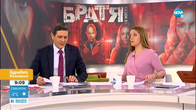 Финалът на третия сезон на „Братя” - Здравей, България (02.12.2021)