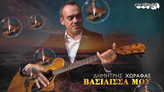 Δημήτρης Χωραφάς - Βασίλισσα μου - царице моя
