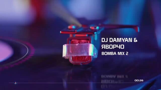 DJ Damyan & Яворчо - BOMBA MIX 2, 2021