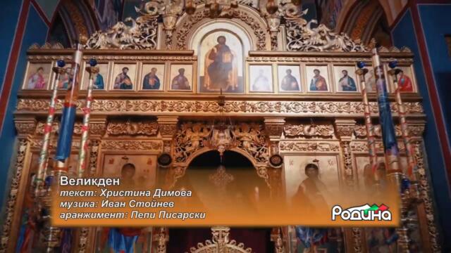 Великден - Цвети Веселинова    - official video 2021