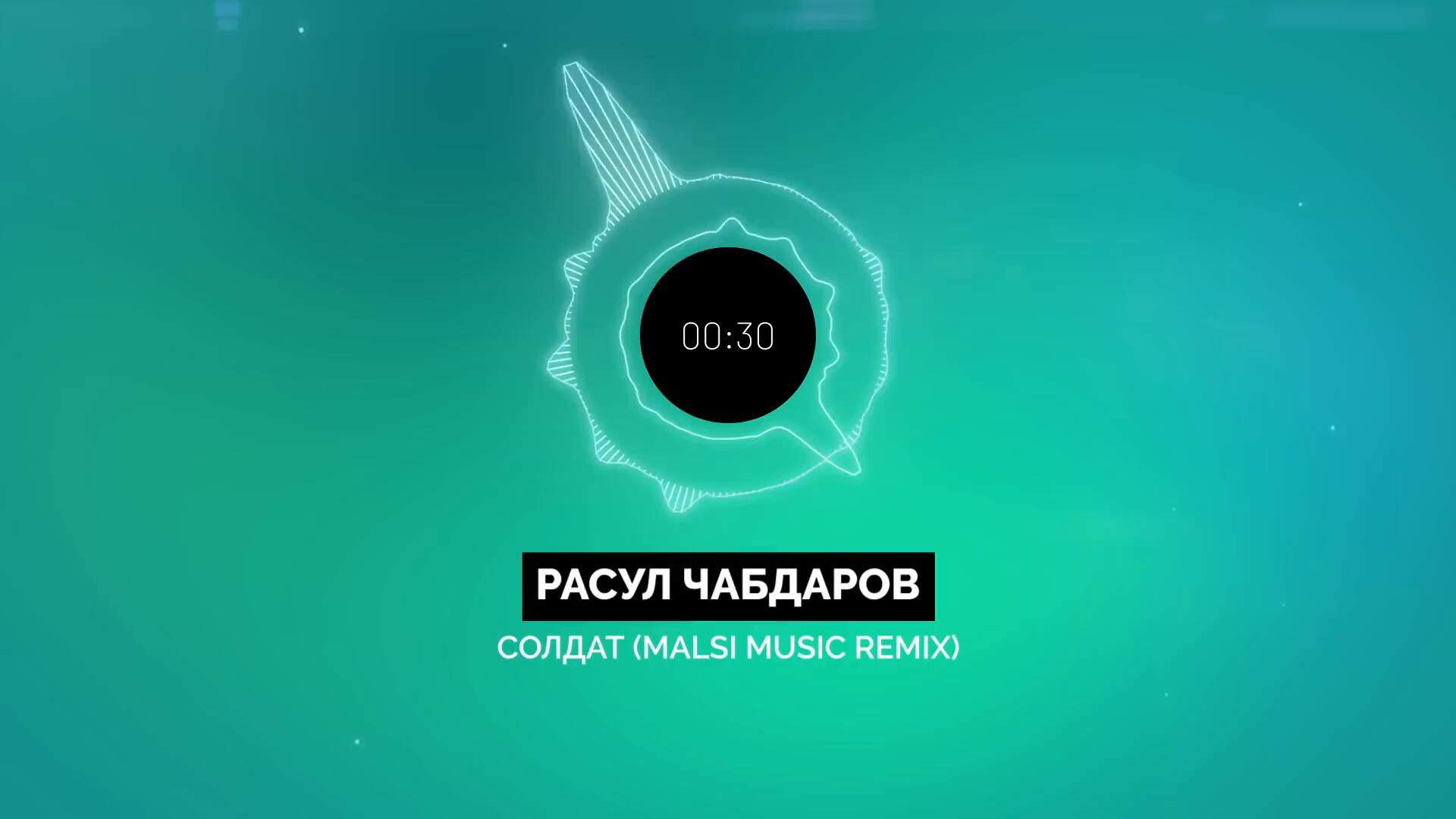 Взять взять ремикс. Расул Чабдаров - солдат (Malsi Music Remix). Расул Чабдаров солдат ремикс. Руслан Чабдаров солдат ремикс. Расул Чабдаров трек.