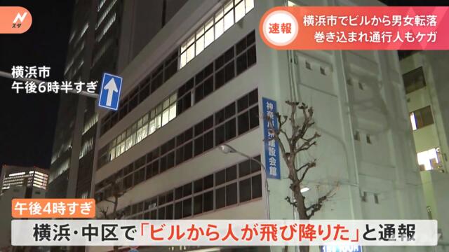 【速報】横浜市でビルから男女転落、巻き込まれ通行人もけが