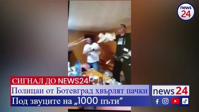СИГНАЛ ДО NEWS24sofia.eu TV! Полицаи от Ботевград хвърлят пачки под звуците на „1000 пъти“ (ВИДЕО)